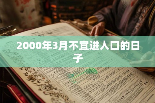 2000年3月不宜进人口的日子