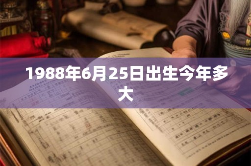1988年6月25日出生今年多大