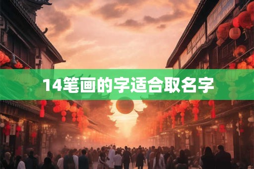 14笔画的字适合取名字