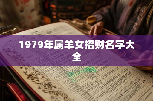1979年属羊女招财名字大全