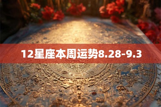 12星座本周运势8.28-9.3