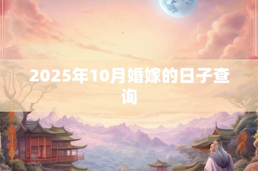 2025年10月婚嫁的日子查询