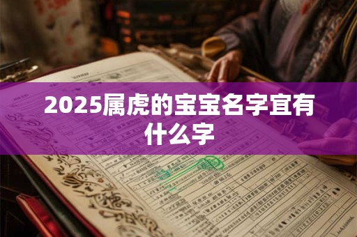 2025属虎的宝宝名字宜有什么字