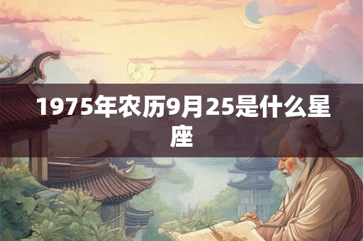 1975年农历9月25是什么星座