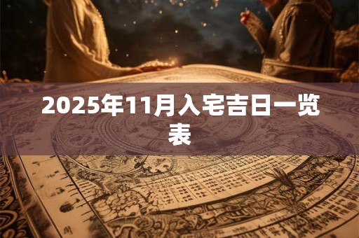2025年11月入宅吉日一览表