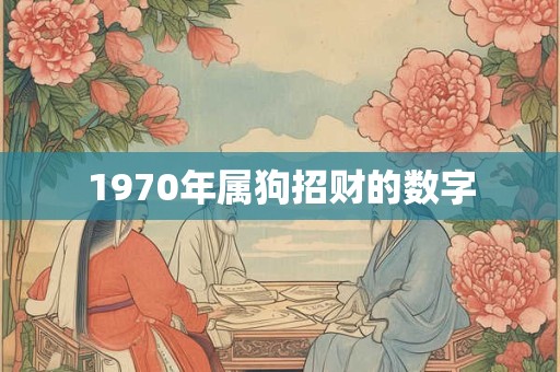 1970年属狗招财的数字