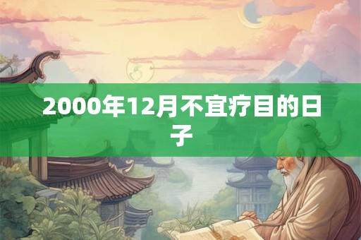 2000年12月不宜疗目的日子