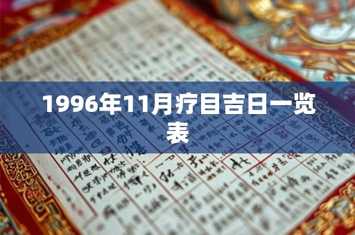 1996年11月疗目吉日一览表