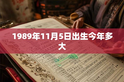 1989年11月5日出生今年多大