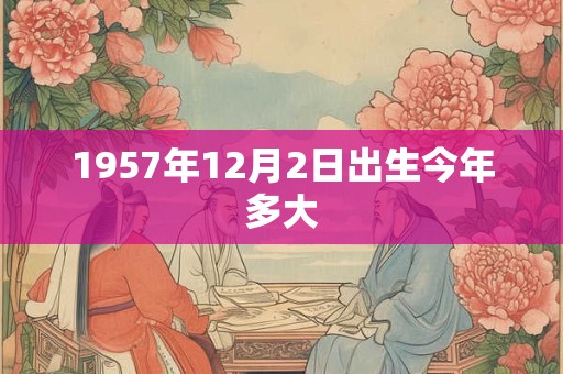 1957年12月2日出生今年多大