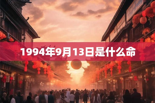 1994年9月13日是什么命