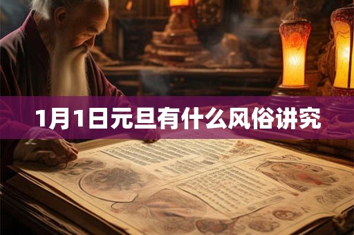 1月1日元旦有什么风俗讲究