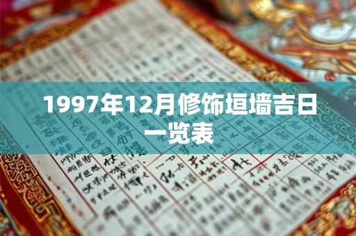 1997年12月修饰垣墙吉日一览表