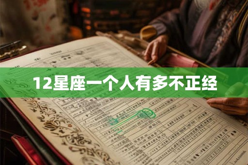 12星座一个人有多不正经