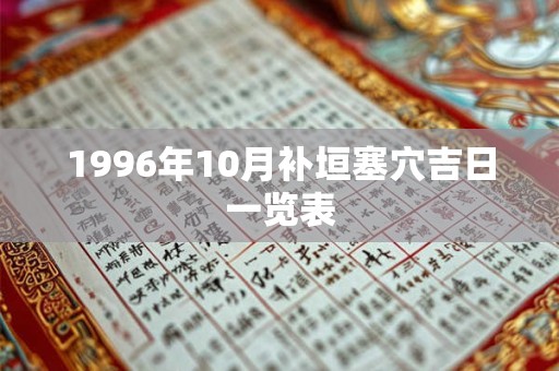 1996年10月补垣塞穴吉日一览表