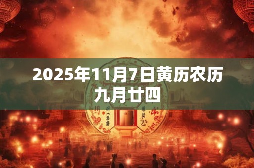 2025年11月7日黄历农历九月廿四