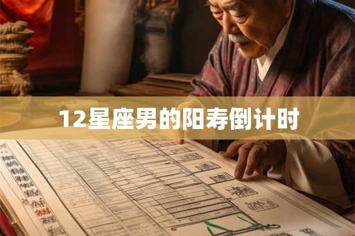 12星座男的阳寿倒计时