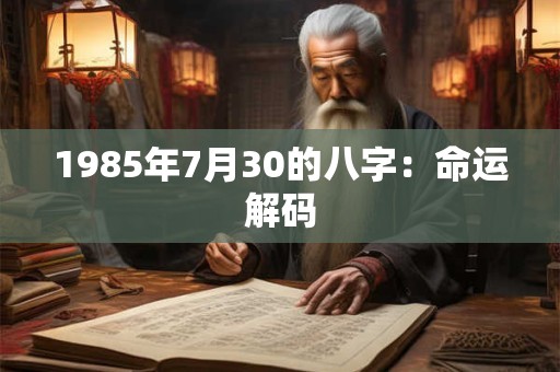 1985年7月30的八字：命运解码