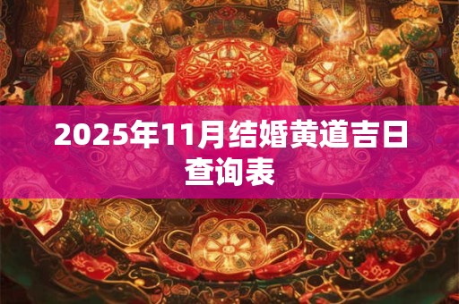 2025年11月结婚黄道吉日查询表