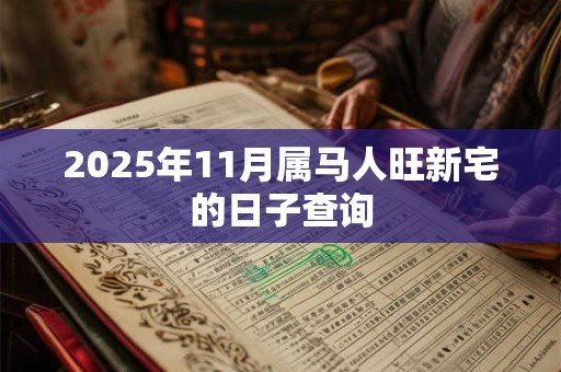 2025年11月属马人旺新宅的日子查询