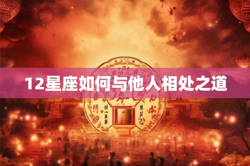 12星座如何与他人相处之道