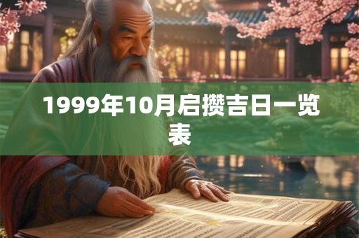 1999年10月启攒吉日一览表