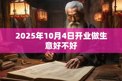 2025年10月4日开业做生意好不好