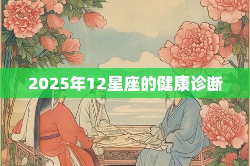 2025年12星座的健康诊断