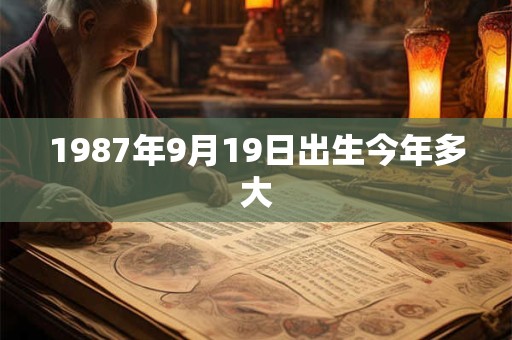 1987年9月19日出生今年多大