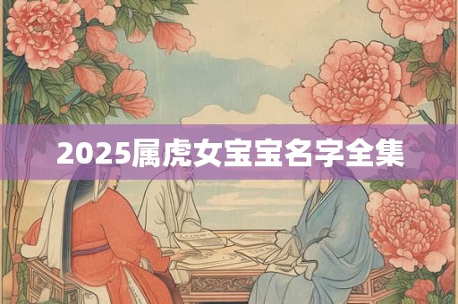 2025属虎女宝宝名字全集