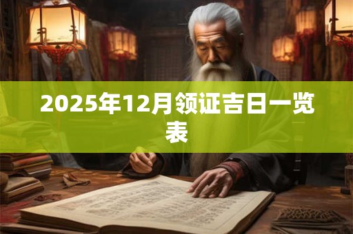 2025年12月领证吉日一览表