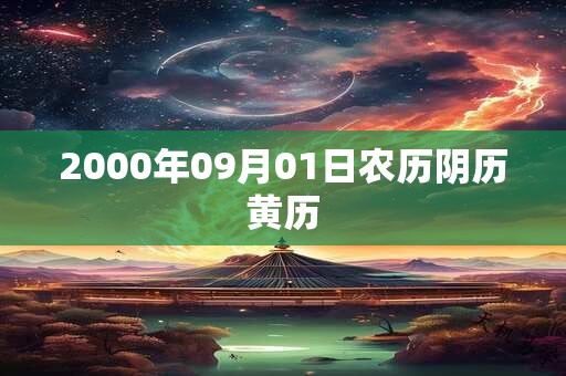 2000年09月01日农历阴历黄历 2000年09月01日农历阴历黄历