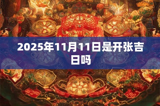 2025年11月11日是开张吉日吗