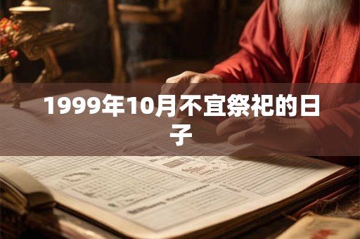 1999年10月不宜祭祀的日子