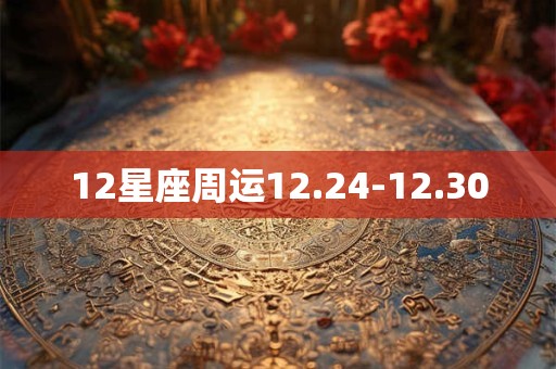 12星座周运12.24-12.30