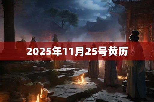 2025年11月25号黄历