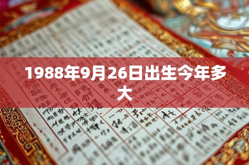 1988年9月26日出生今年多大