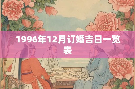 1996年12月订婚吉日一览表
