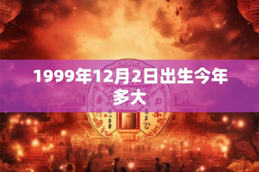 1999年12月2日出生今年多大