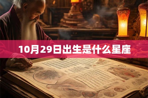 10月29日出生是什么星座