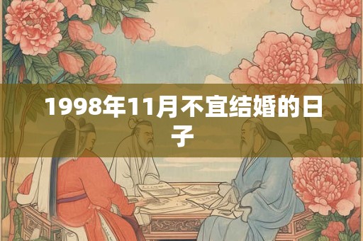 1998年11月不宜结婚的日子
