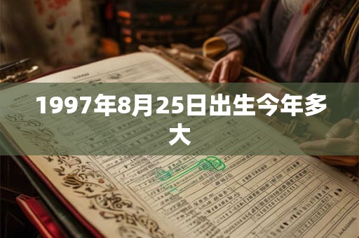 1997年8月25日出生今年多大