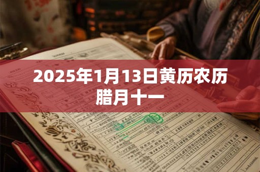 2025年1月13日黄历农历腊月十一