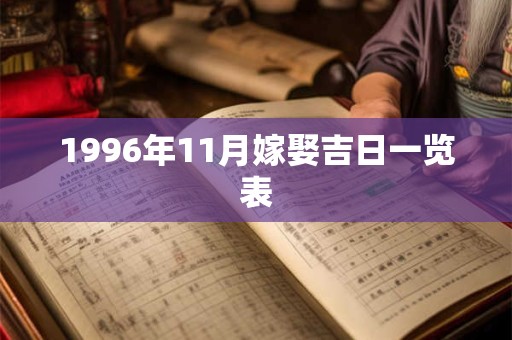 1996年11月嫁娶吉日一览表