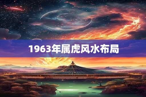 1963年属虎风水布局