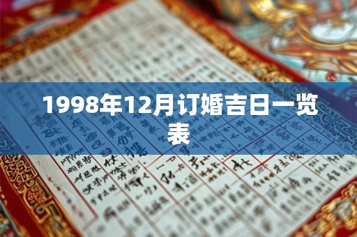 1998年12月订婚吉日一览表