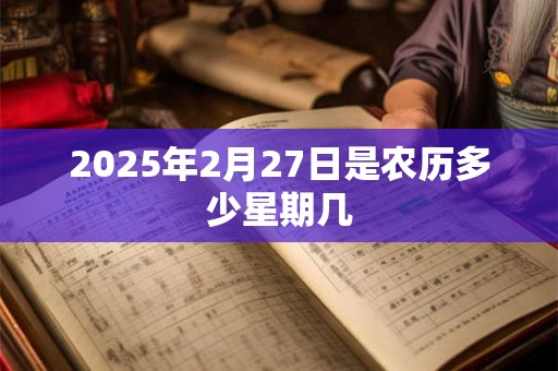 2025年2月27日是农历多少星期几