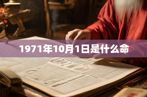 1971年10月1日是什么命
