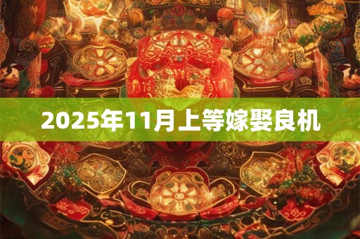 2025年11月上等嫁娶良机