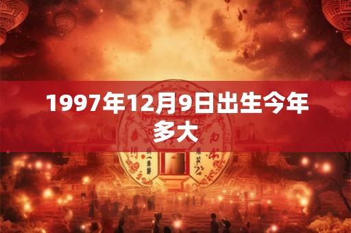 1997年12月9日出生今年多大